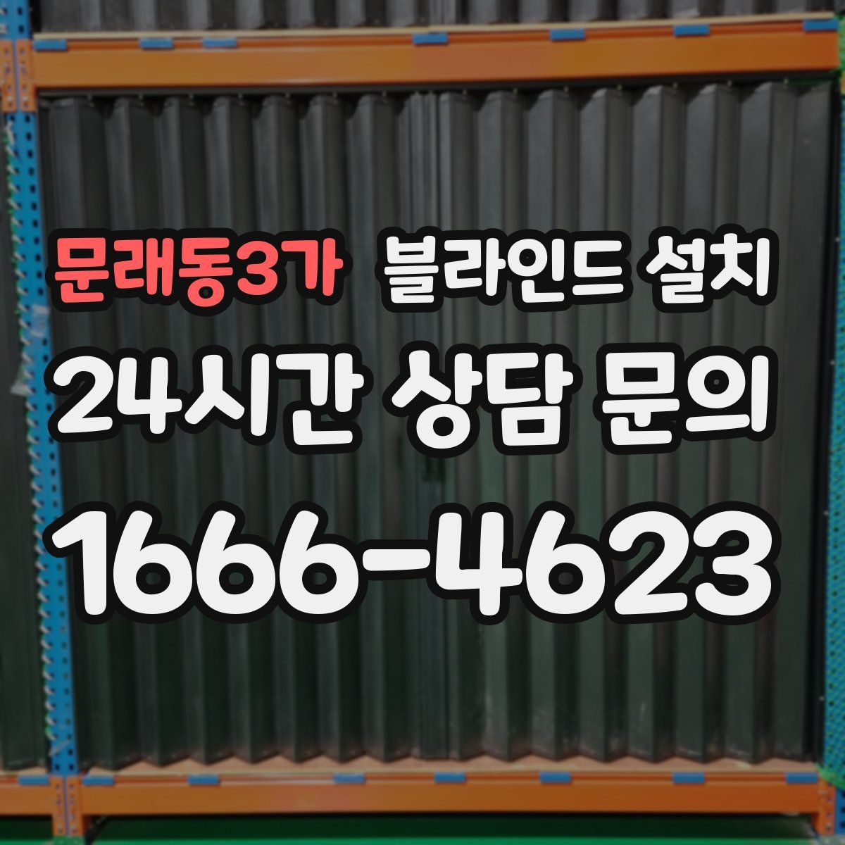 문래동3가 블라인드 설치