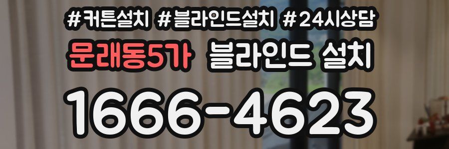 문래동5가 블라인드 설치