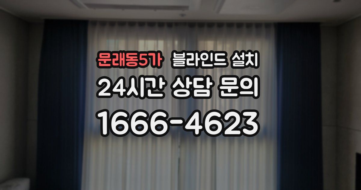 문래동5가 블라인드 설치