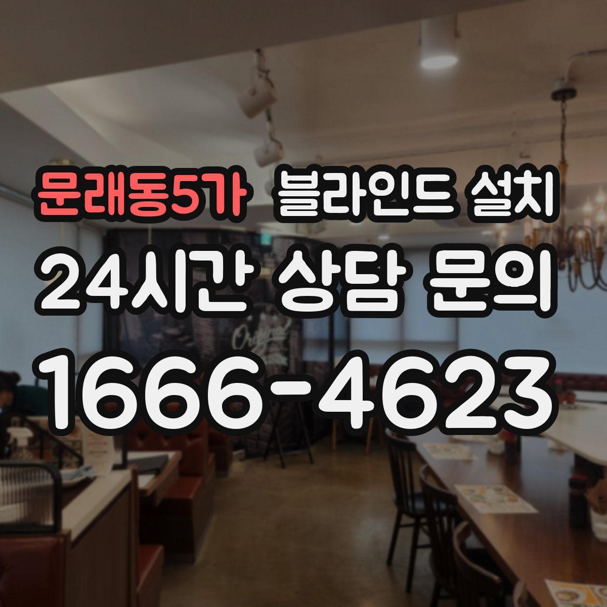 문래동5가 블라인드 설치