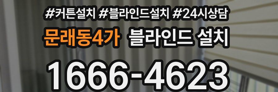 문래동4가 블라인드 설치