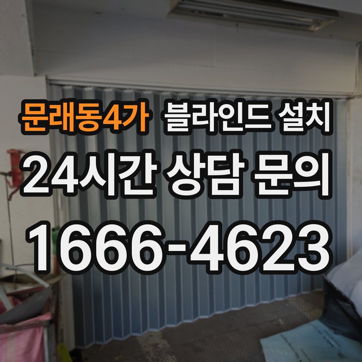 문래동4가 블라인드 설치