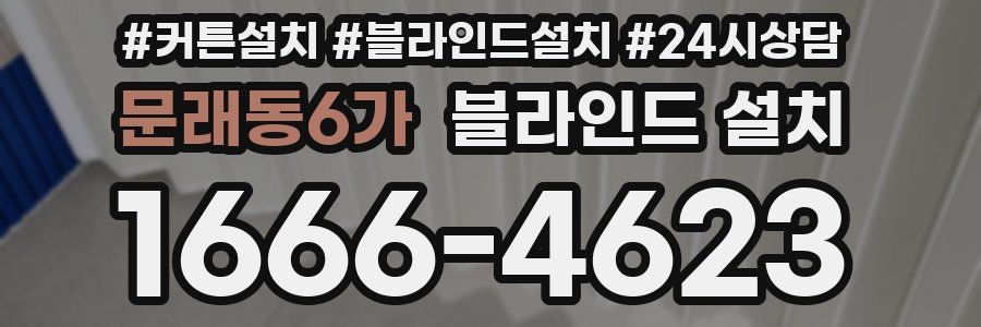 문래동6가 블라인드 설치