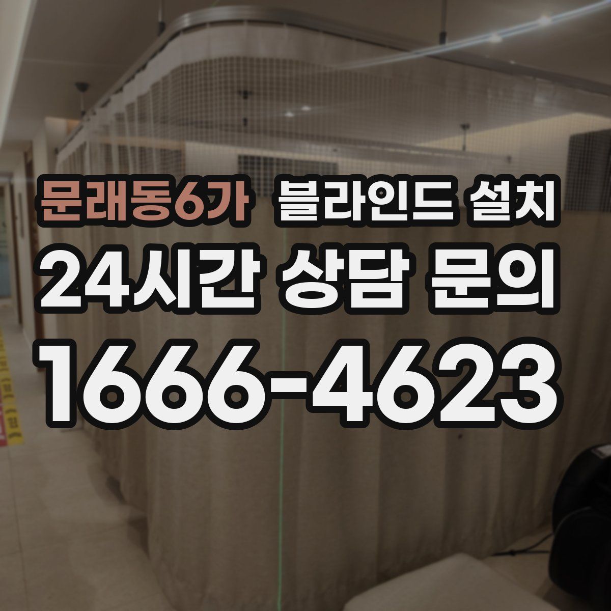 문래동6가 블라인드 설치