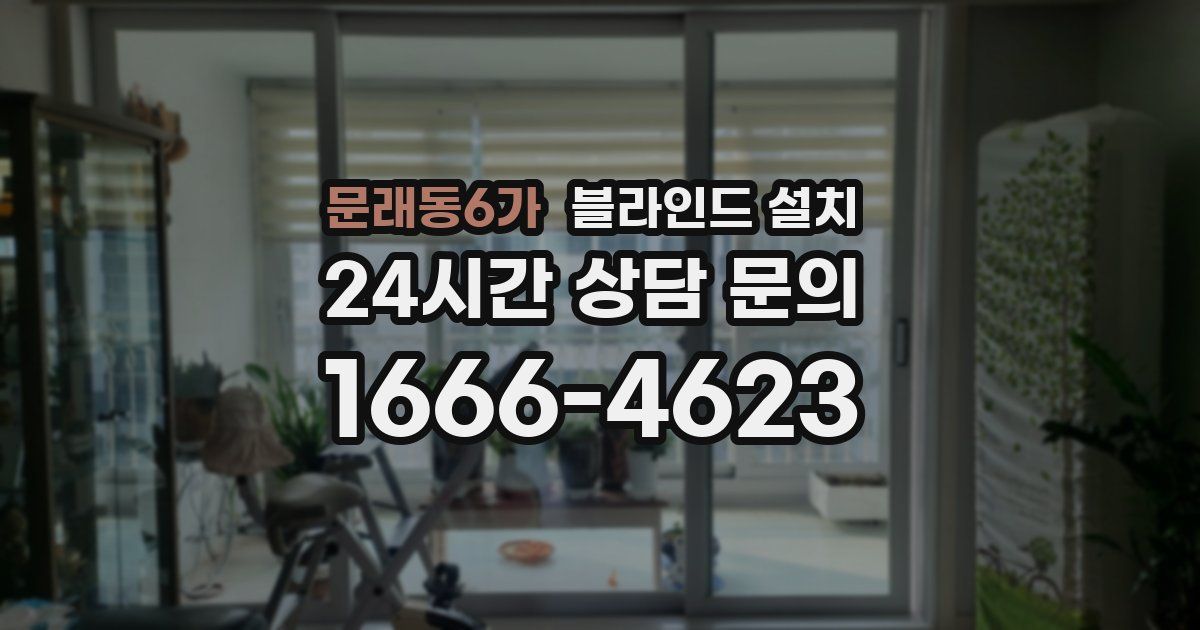 문래동6가 블라인드 설치