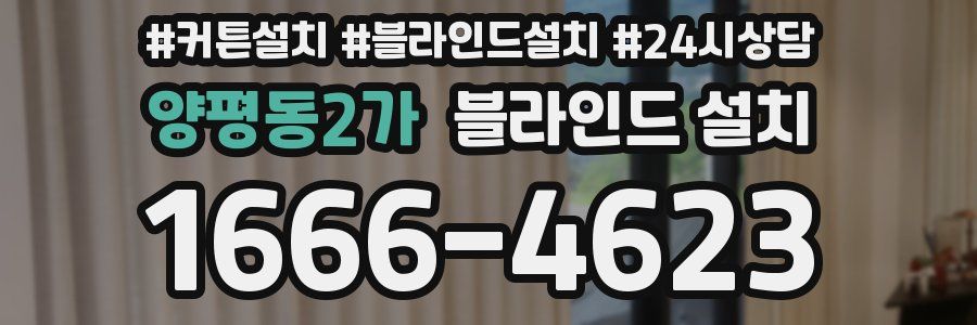 양평동2가 블라인드 설치