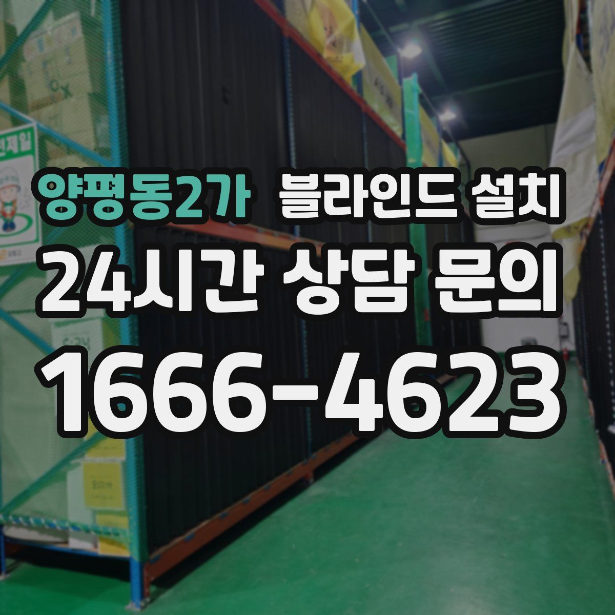양평동2가 블라인드 설치