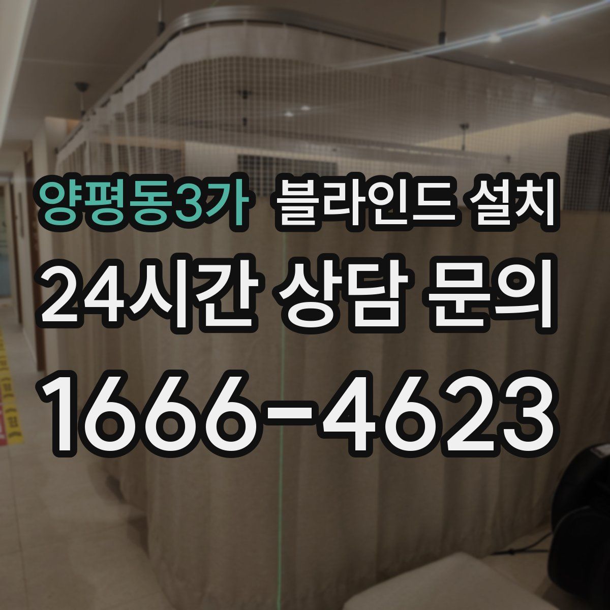 양평동3가 블라인드 설치