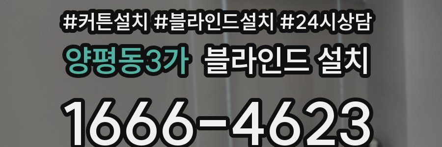 양평동3가 블라인드 설치