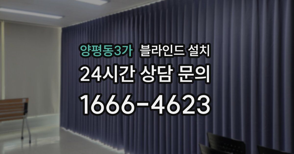 양평동3가 블라인드 설치