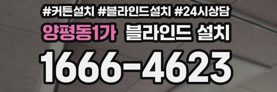 양평동1가 블라인드 설치