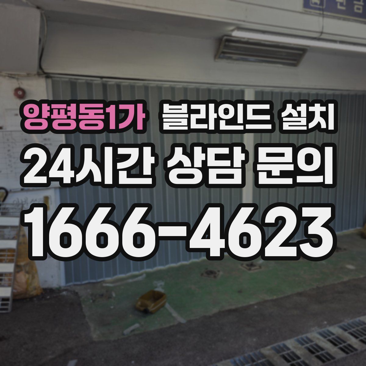 양평동1가 블라인드 설치