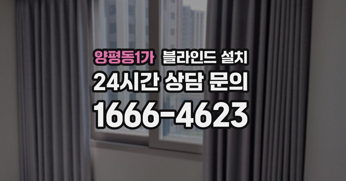 양평동1가 블라인드 설치