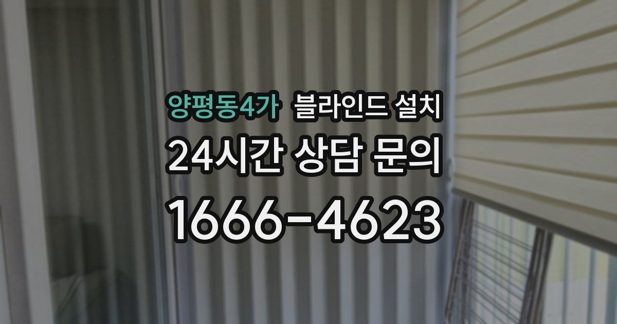 양평동4가 블라인드 설치