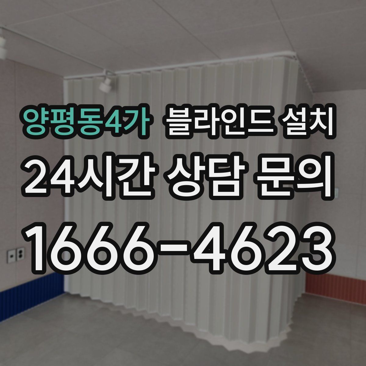 양평동4가 블라인드 설치