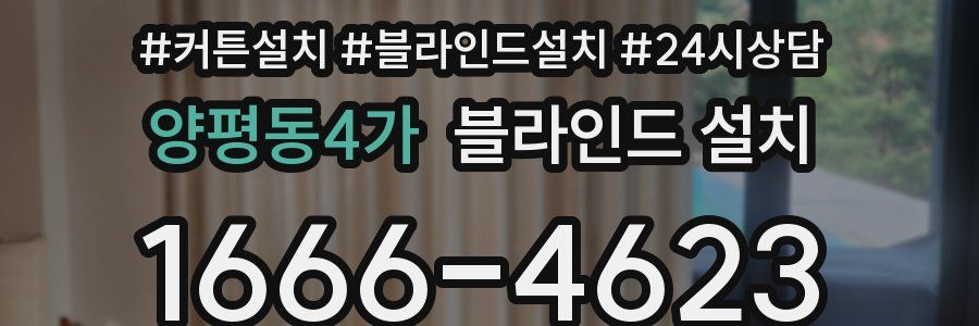 양평동4가 블라인드 설치