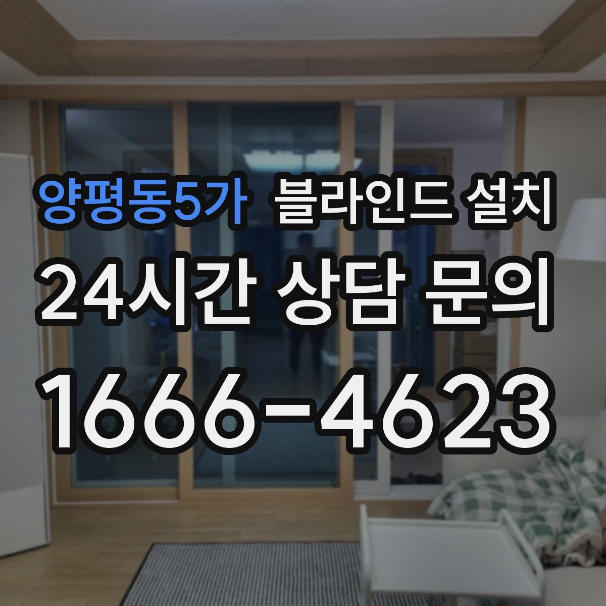 양평동5가 블라인드 설치