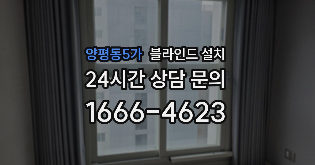 양평동5가 블라인드 설치