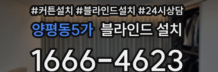 양평동5가 블라인드 설치