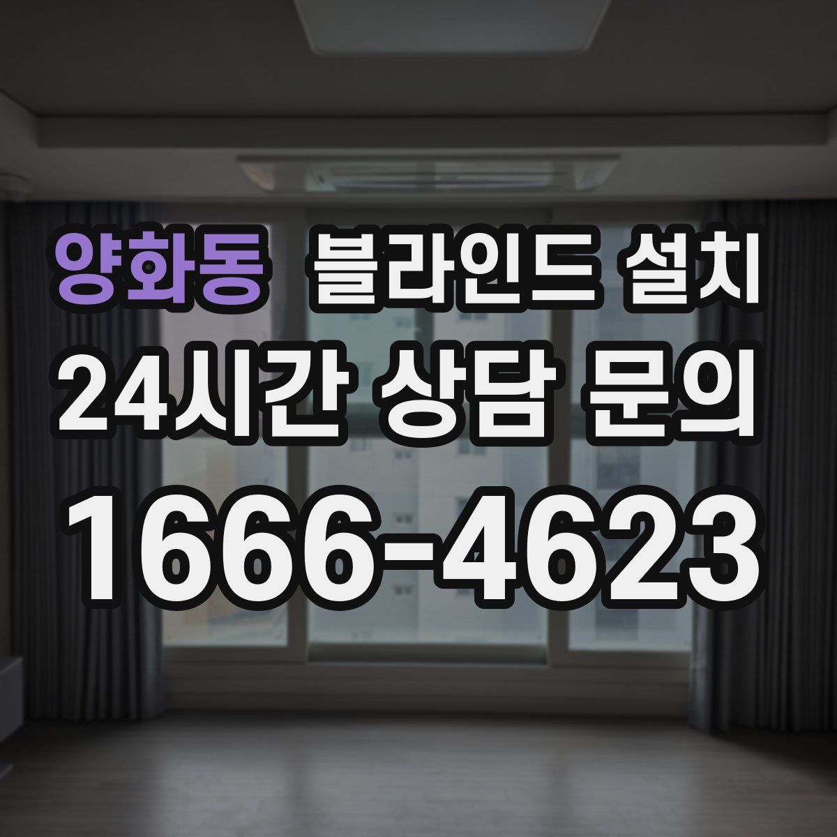 양화동 블라인드 설치