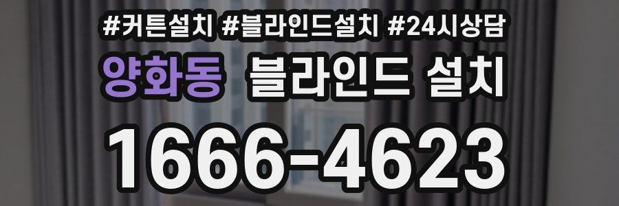 양화동 블라인드 설치