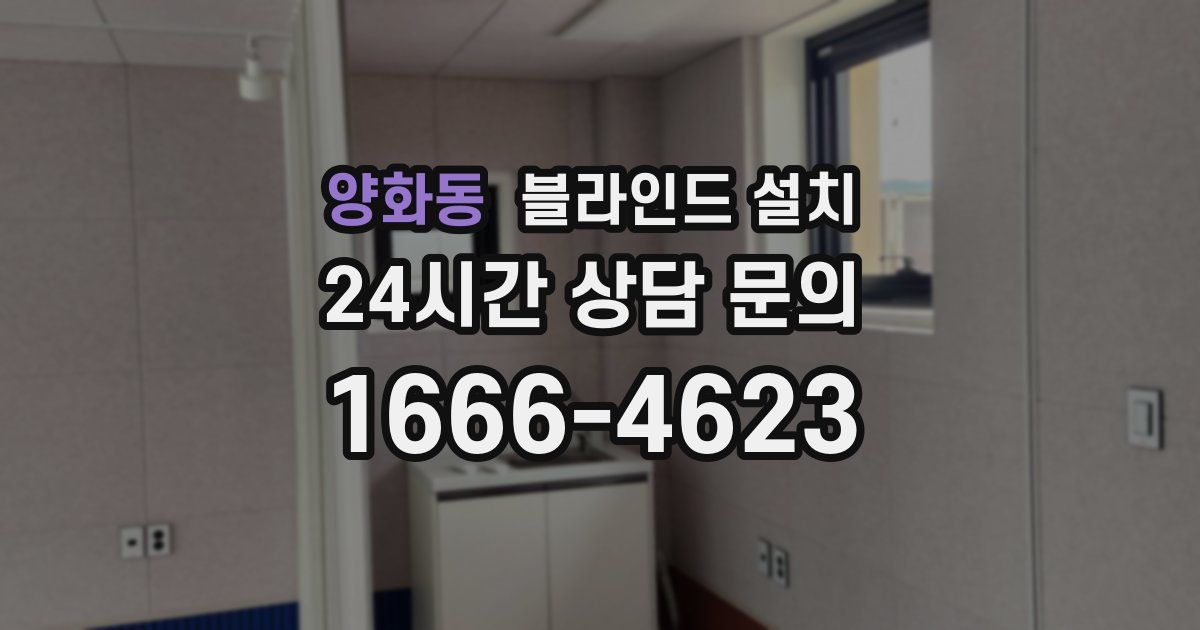 양화동 블라인드 설치