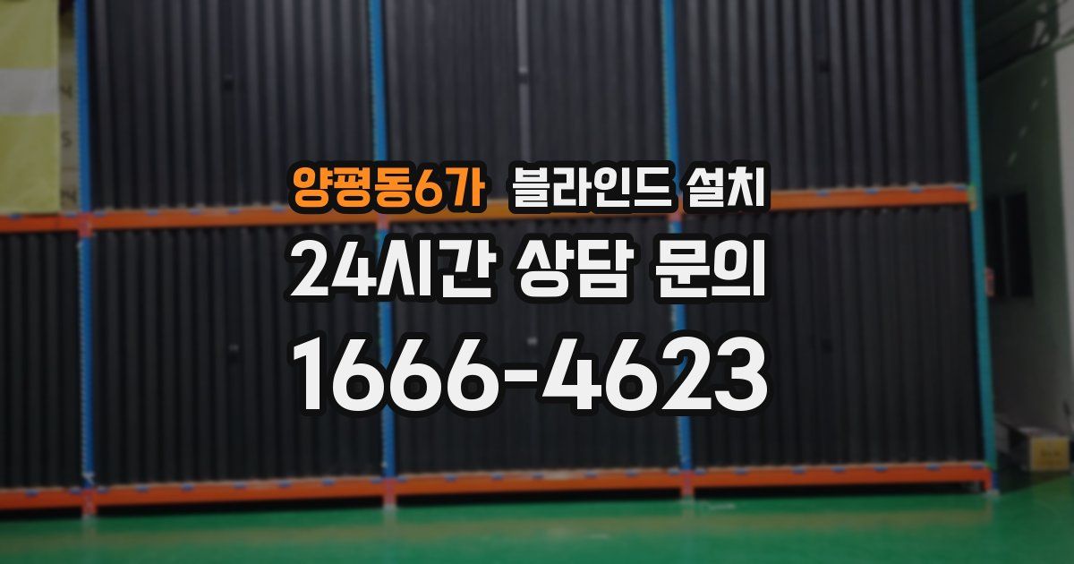양평동6가 블라인드 설치