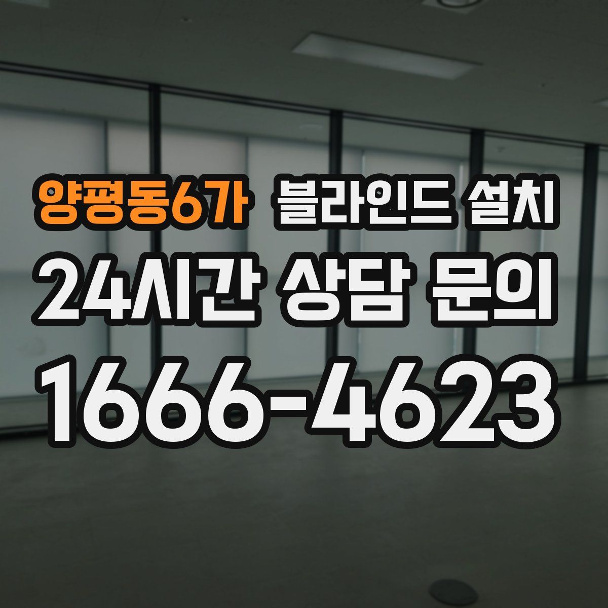 양평동6가 블라인드 설치