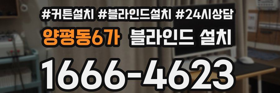 양평동6가 블라인드 설치