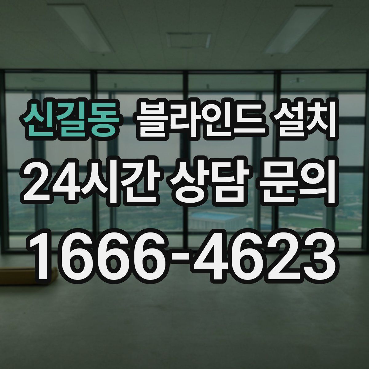 신길동 블라인드 설치