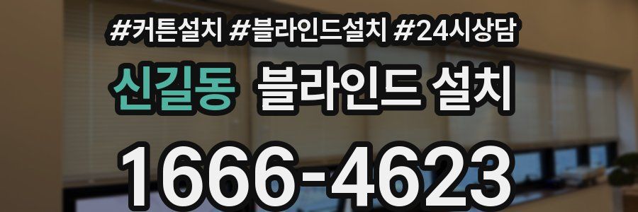 신길동 블라인드 설치
