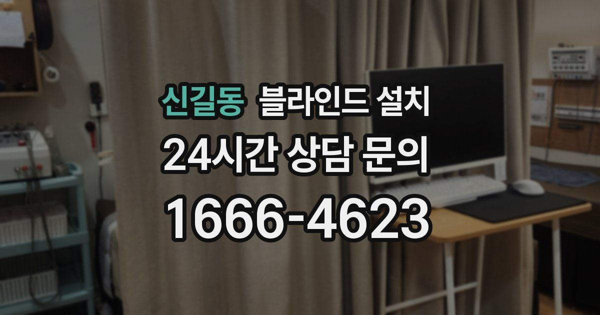 신길동 블라인드 설치