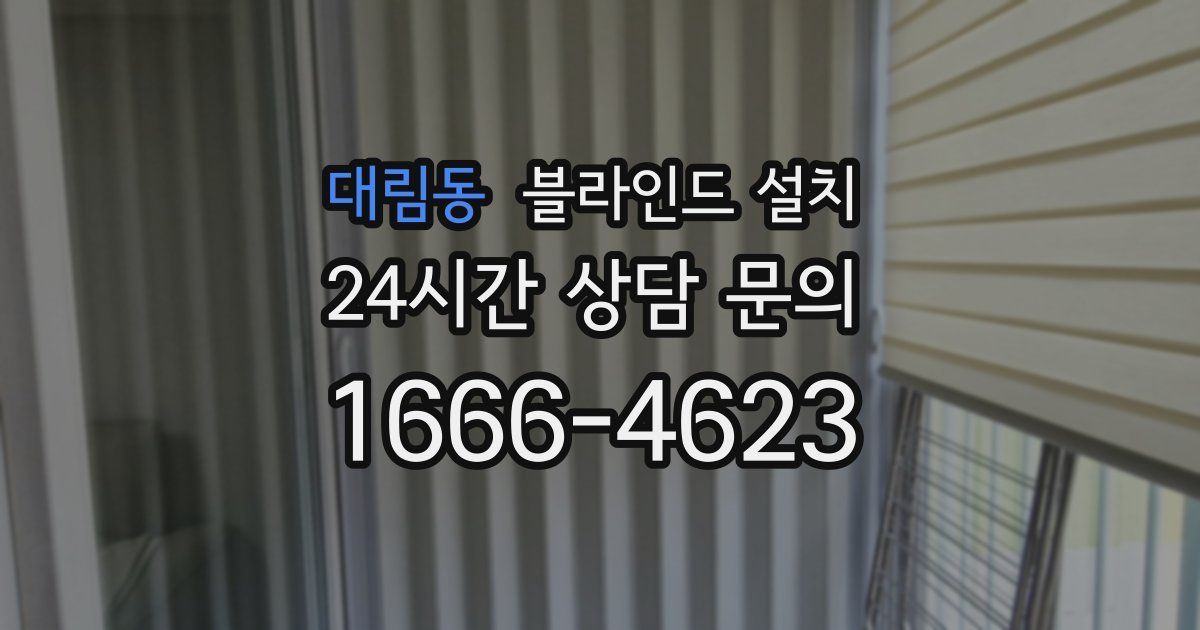 대림동 블라인드 설치