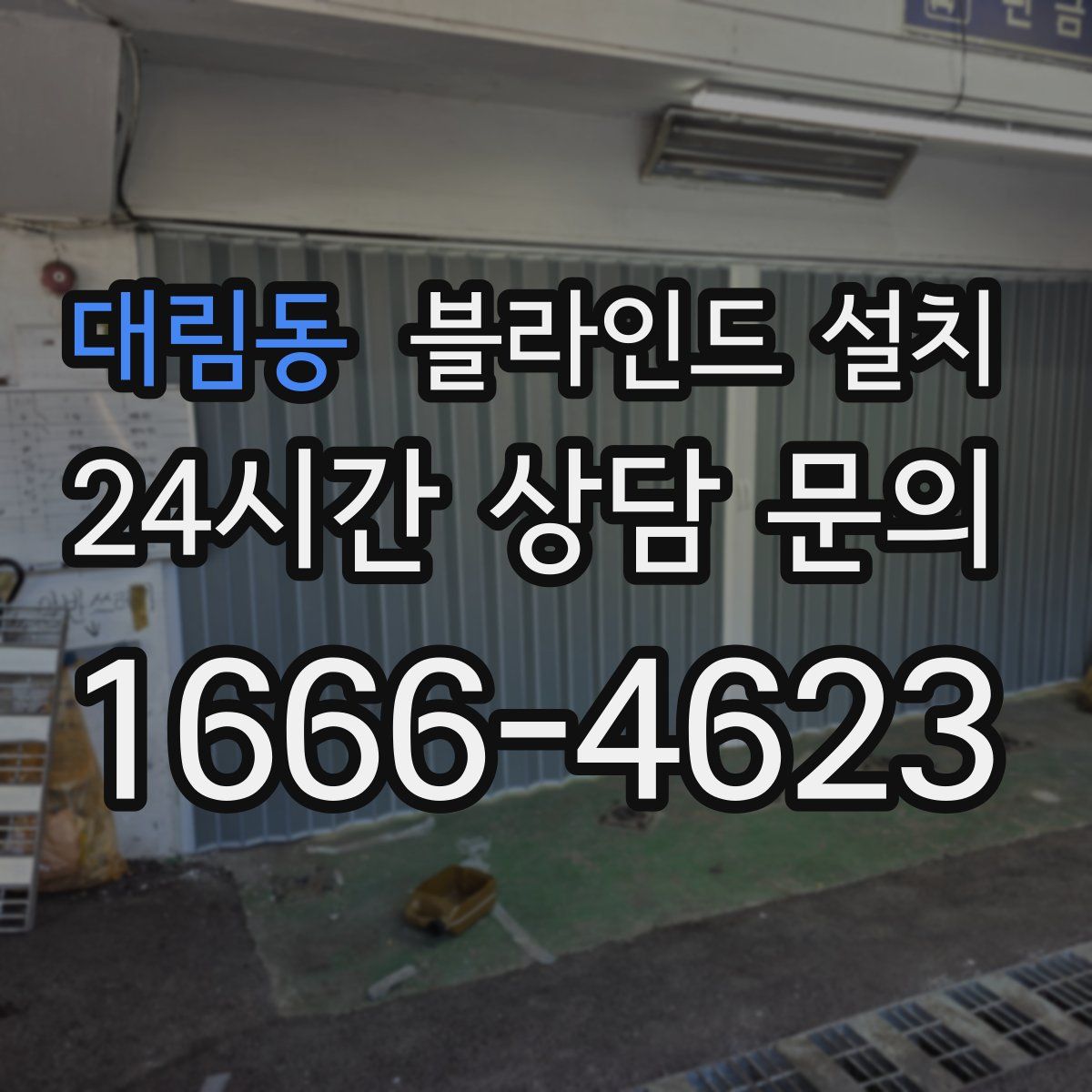 대림동 블라인드 설치