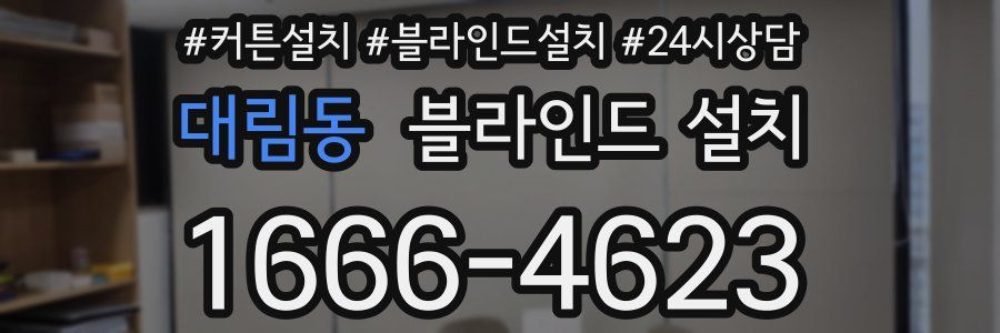 대림동 블라인드 설치