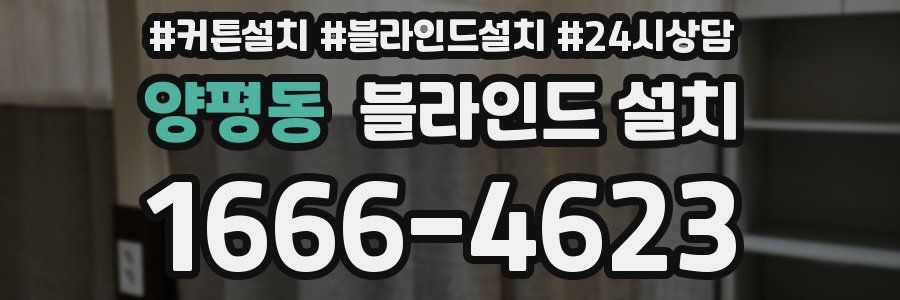 양평동 블라인드 설치
