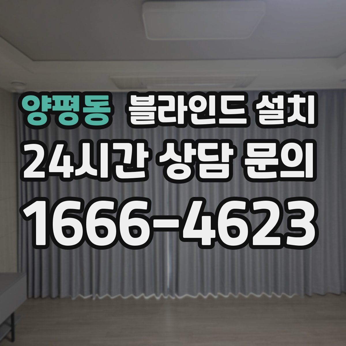 양평동 블라인드 설치