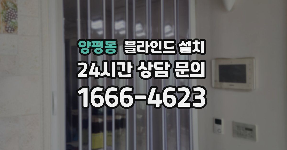 양평동 블라인드 설치