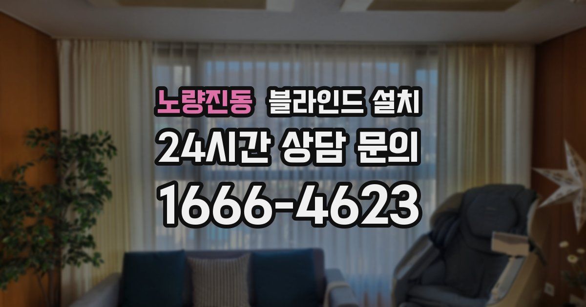 노량진동 블라인드 설치