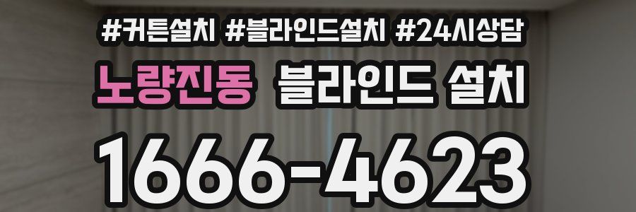 노량진동 블라인드 설치