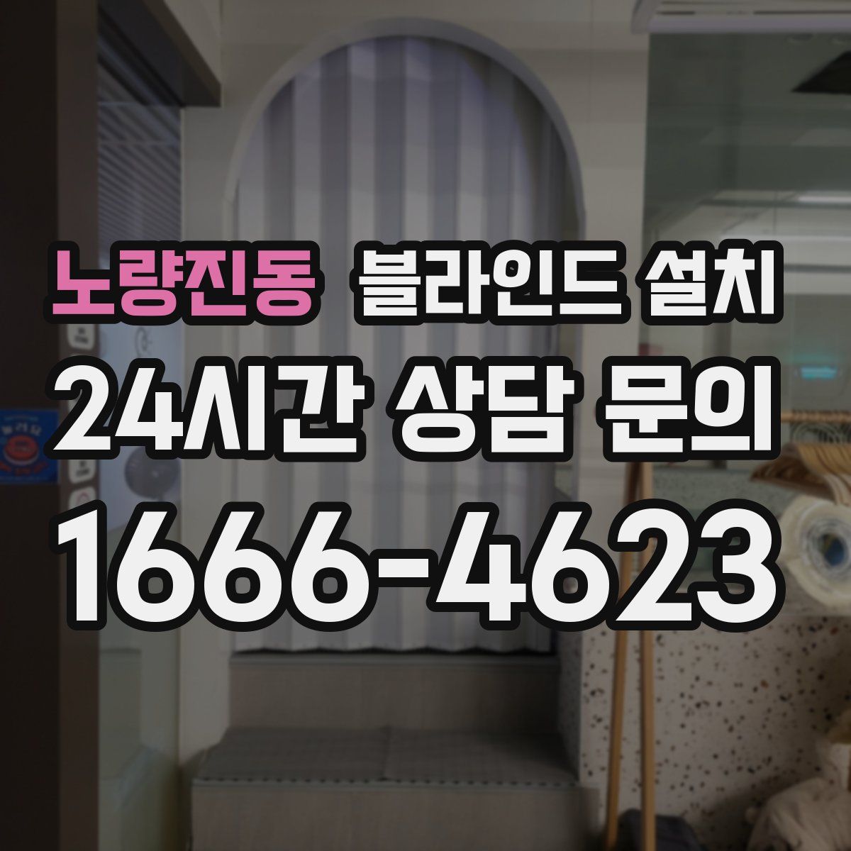 노량진동 블라인드 설치