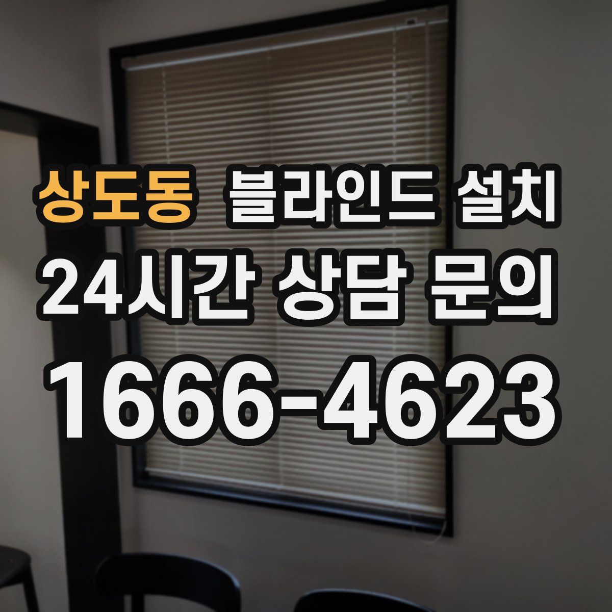 상도동 블라인드 설치