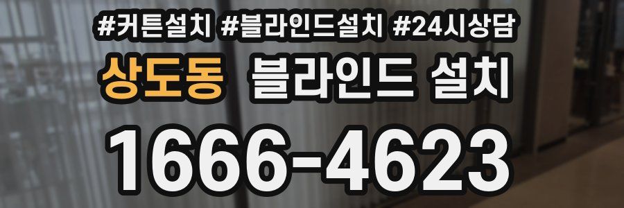 상도동 블라인드 설치