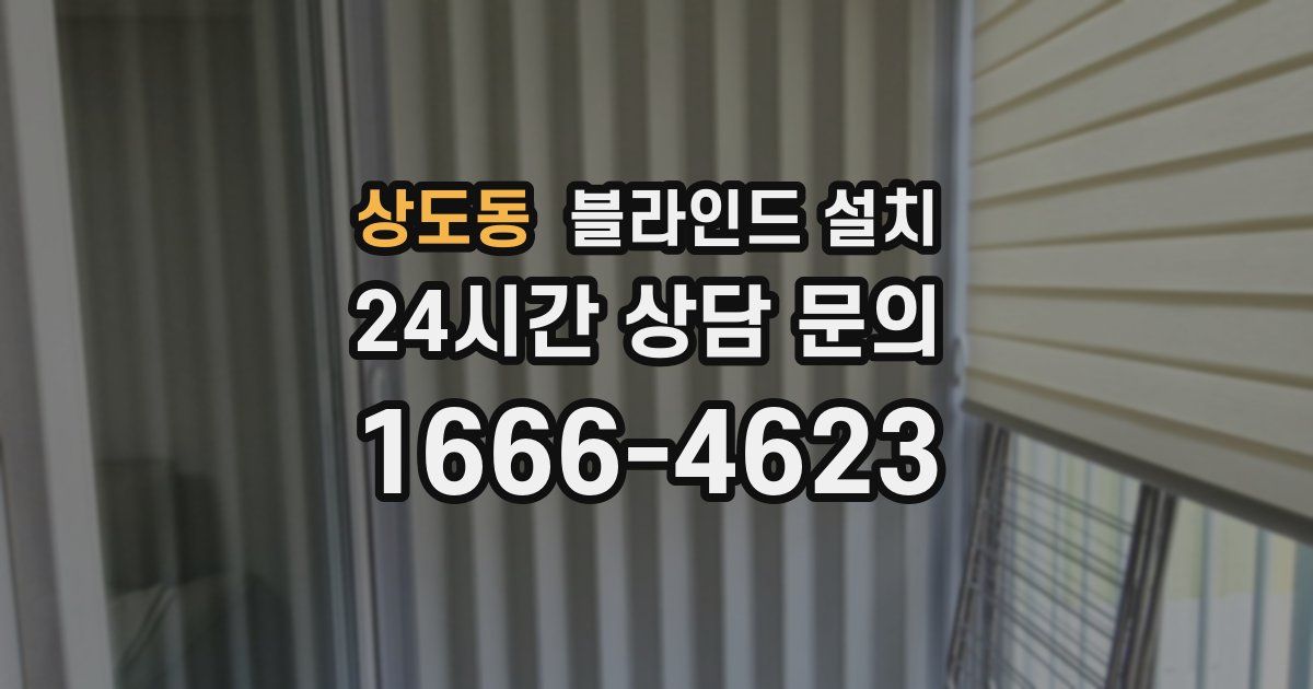 상도동 블라인드 설치