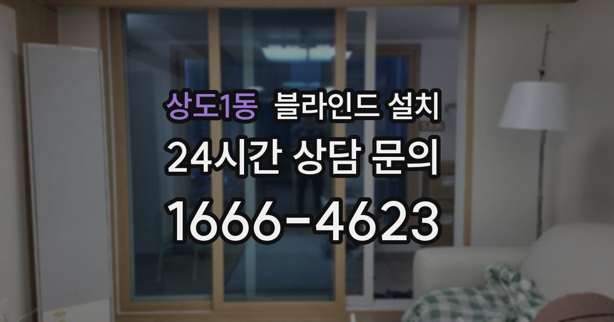 상도1동 블라인드 설치