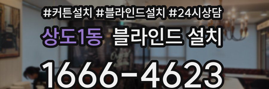 상도1동 블라인드 설치