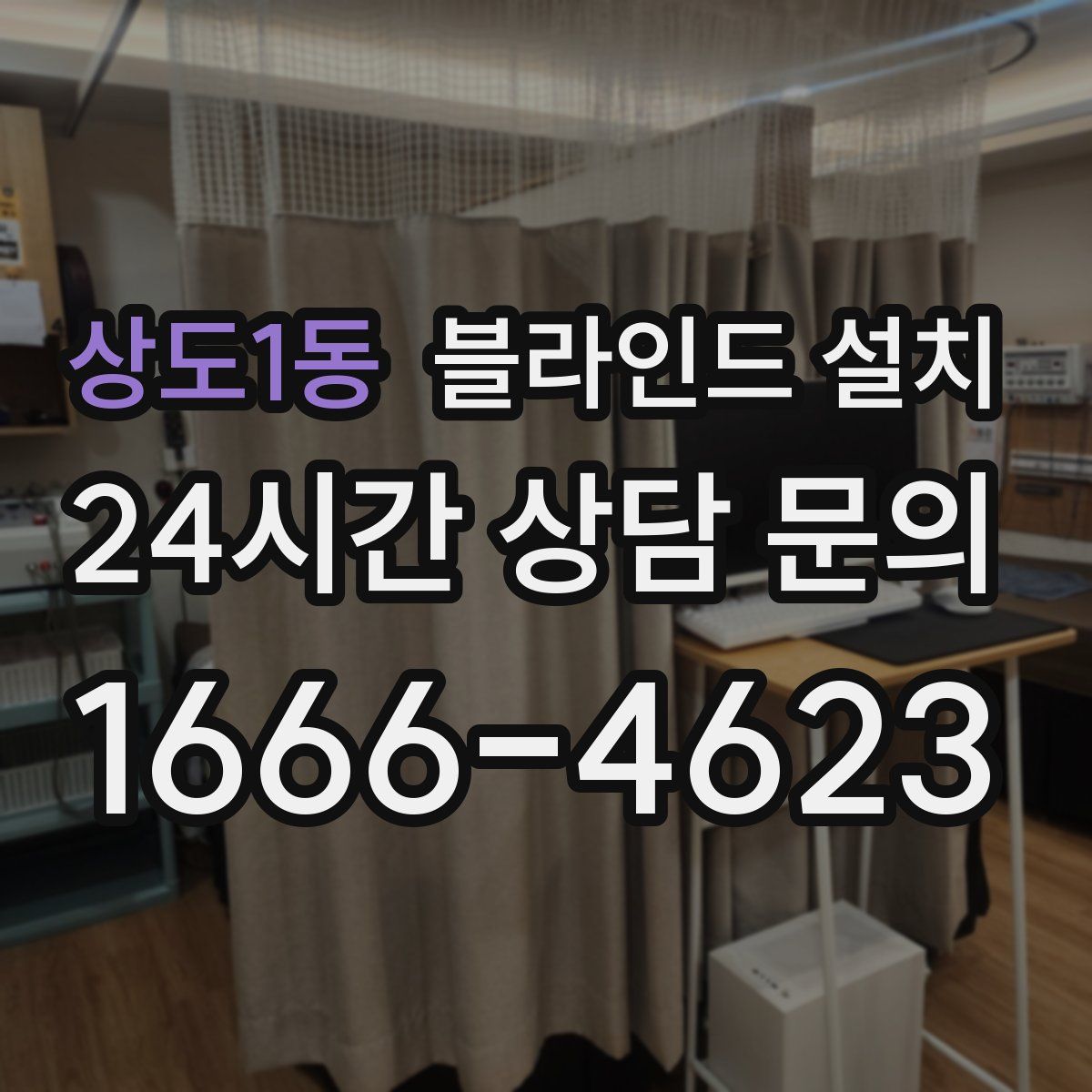 상도1동 블라인드 설치