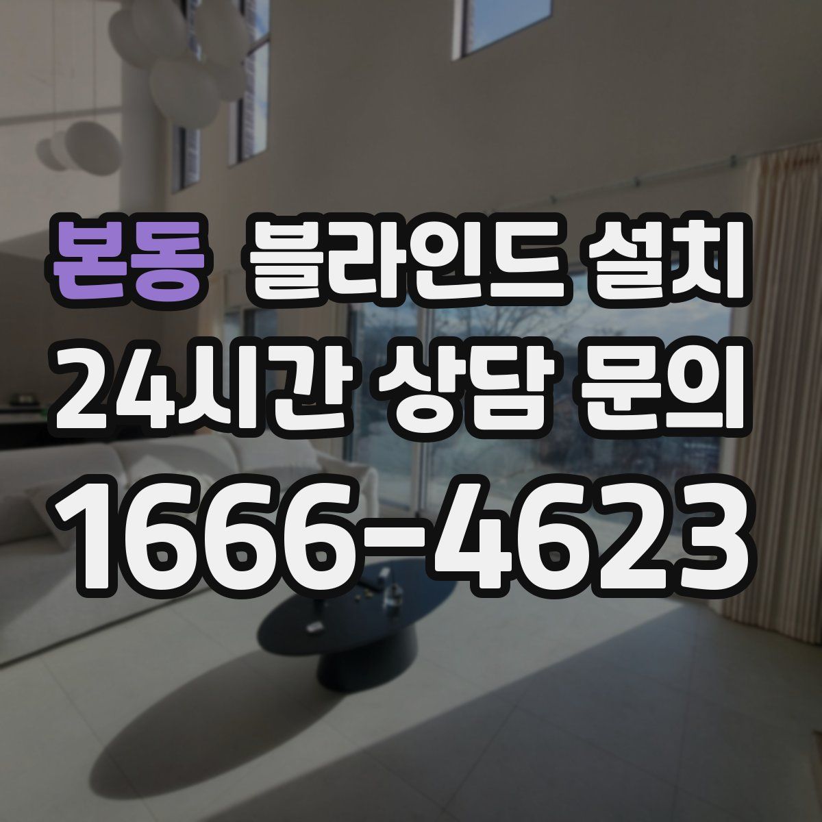 본동 블라인드 설치