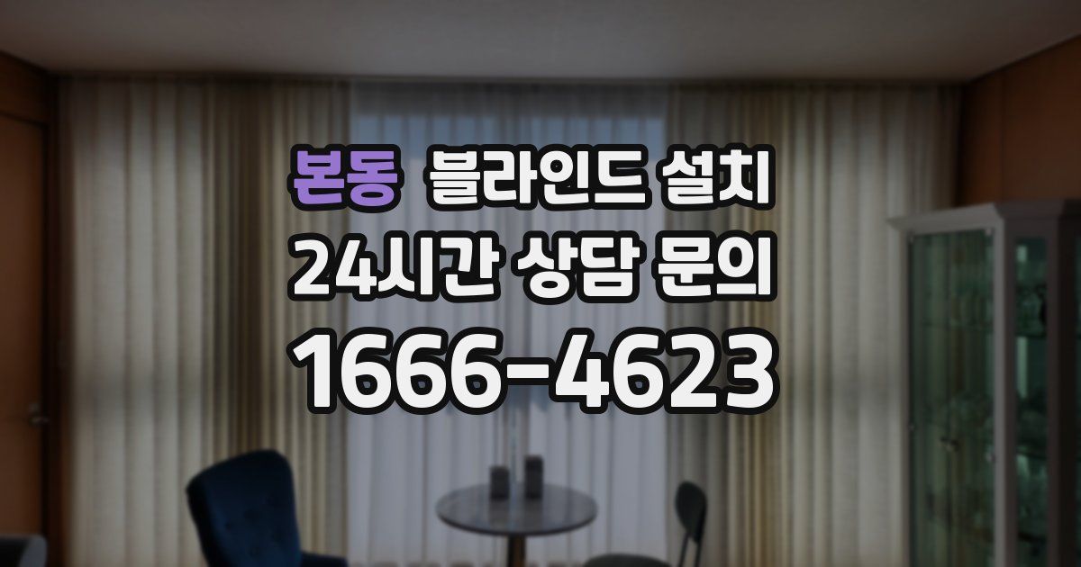본동 블라인드 설치