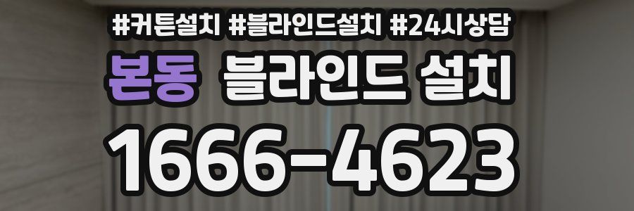 본동 블라인드 설치